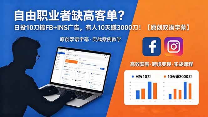 自由职业者缺高客单?日投 10 刀搞 FB+INS 广告,有人 10 天赚 3000 刀!【原创双语字幕】|52搬砖-我爱搬砖网