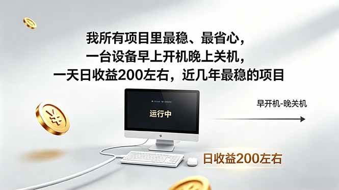 我所有项目里最稳,最省心,一台设备早上开机晚上关机,一天日收益200左右,近几年最稳的项目|52搬砖-我爱搬砖网