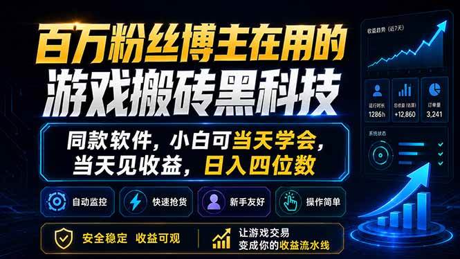 百万粉丝博主在用的游戏搬砖黑科技,同款软件,小白可当天学会,当天见收益,日入四位数|52搬砖-我爱搬砖网