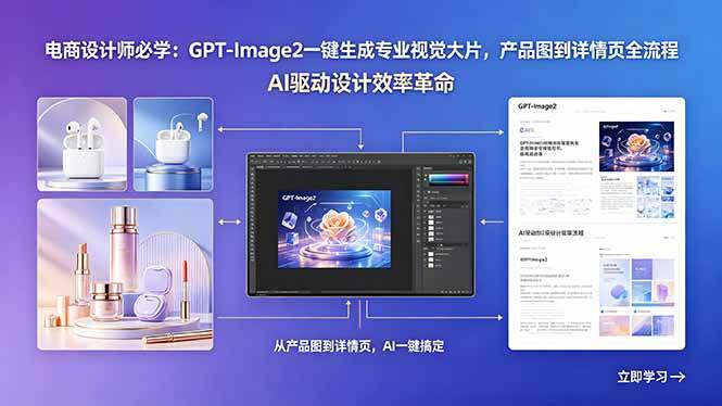 电商设计师必学：GPT-Image2一键生成专业视觉大片，产品图到详情页全流程|52搬砖-我爱搬砖网