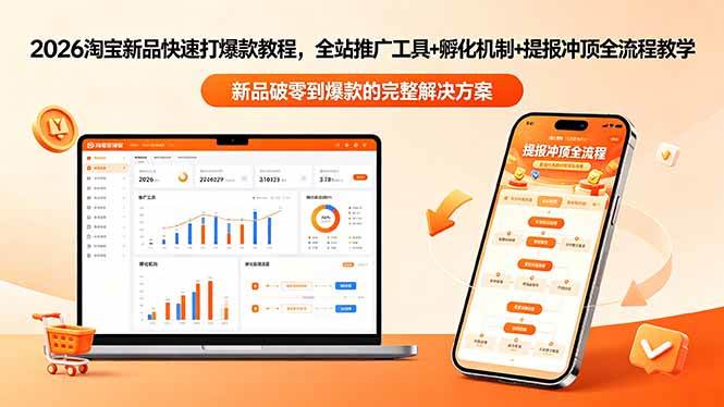2026淘宝新品快速打爆款教程-更新，全站推广工具+孵化机制+提报冲顶全流程教学|52搬砖-我爱搬砖网