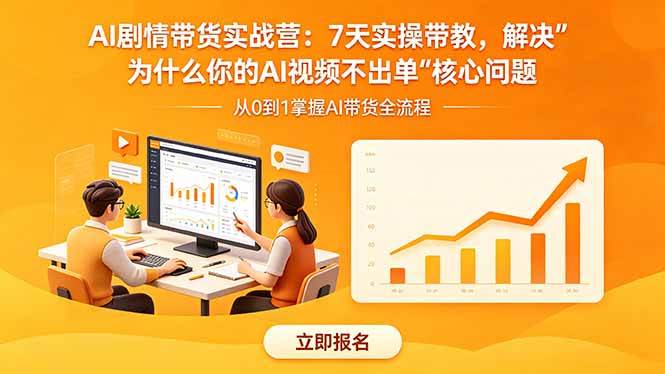 AI剧情带货实战营：7天实操带教，解决“为什么你的AI视频不出单”核心问题|52搬砖-我爱搬砖网