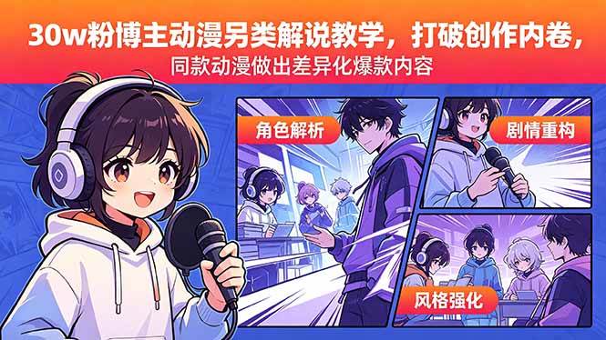 30w粉博主动漫另类解说教学，打破创作内卷，同款动漫做出差异化爆款内容|52搬砖-我爱搬砖网