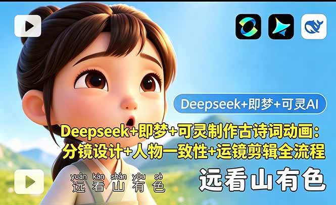 Deepseek+即梦+可灵制作古诗词动画：分镜设计+人物一致性+运镜剪辑全流程|52搬砖-我爱搬砖网