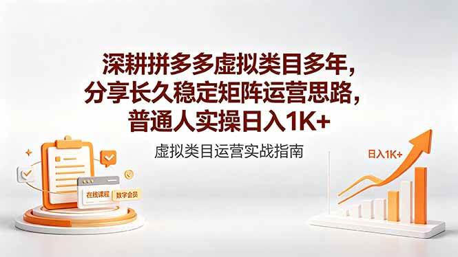 深耕拼多多虚拟类目多年，分享长久稳定矩阵运营思路，普通人实操日入1K+|52搬砖-我爱搬砖网