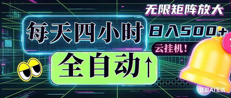 全自动挂机 每天四小时日入500+ 可批量操作 时间自由：小时后台挂机，不耽误主业，长期稳定…|52搬砖-我爱搬砖网