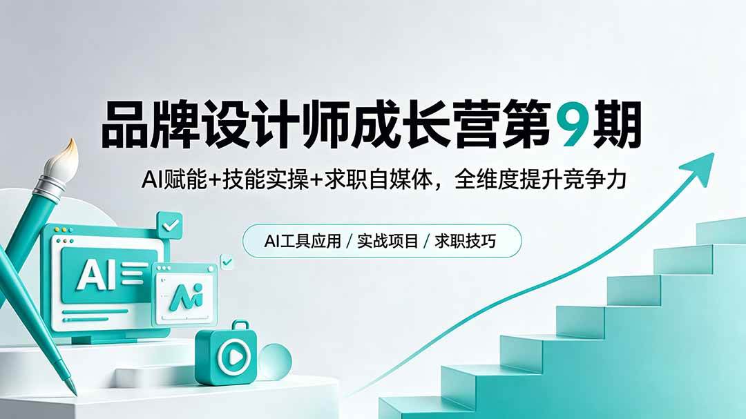 品牌设计师成长营第9期，AI赋能+技能实操+求职自媒体，全维度提升竞争力|52搬砖-我爱搬砖网