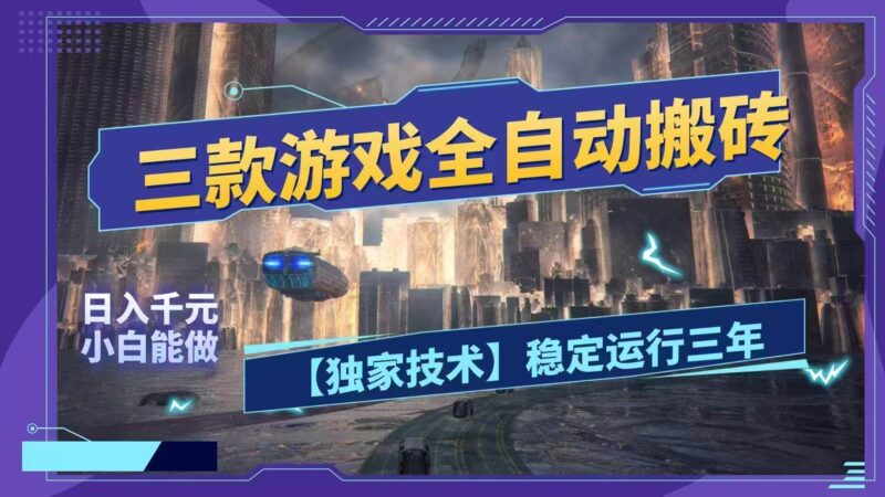 三款游戏全自动搬砖，日入1000+，全天无人值守，绿色稳定！！|52搬砖-我爱搬砖网