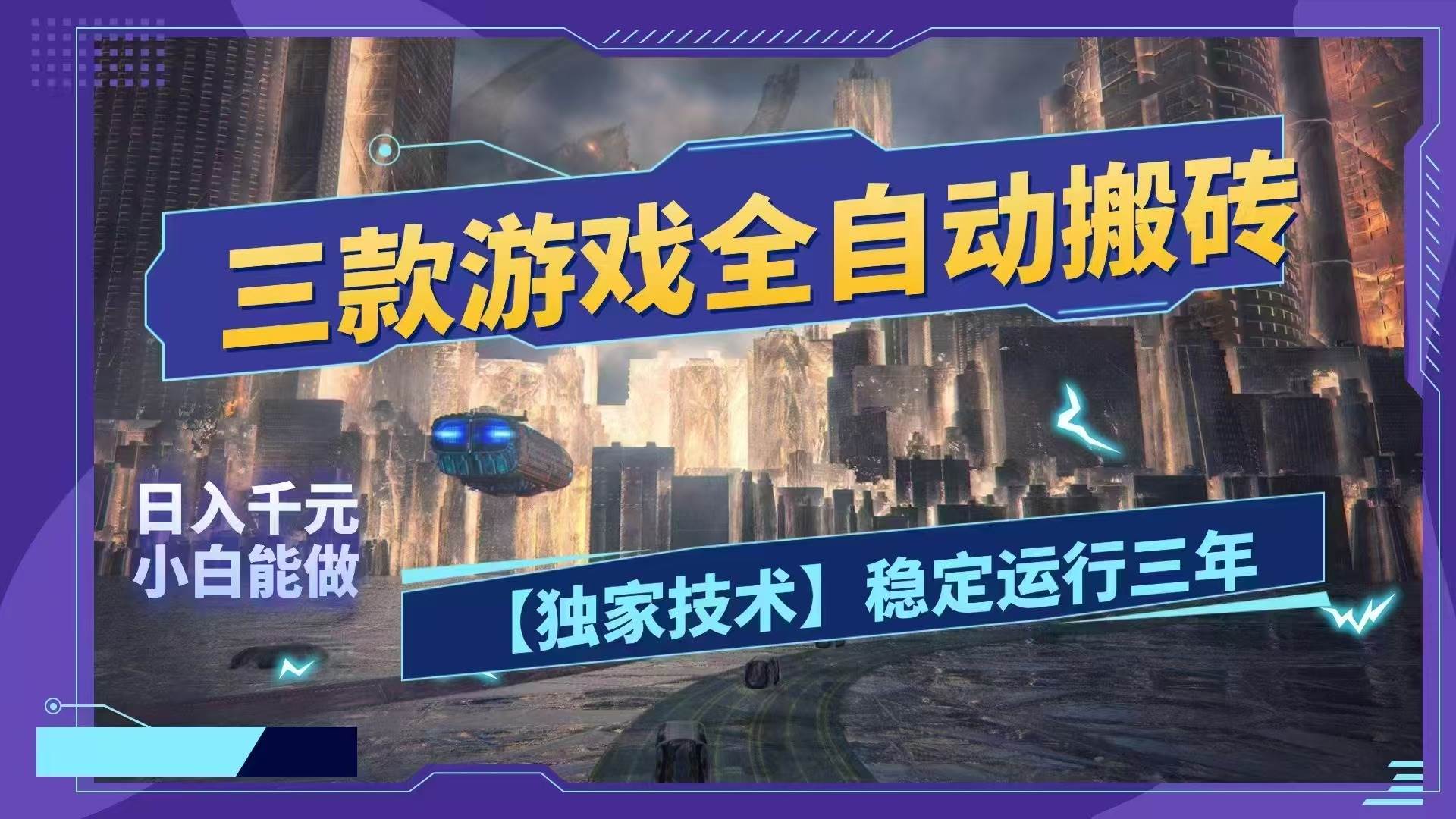 三款游戏全自动搬砖，日入1000+，全天无人值守，绿色稳定！！|52搬砖-我爱搬砖网