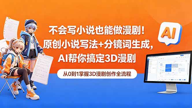不会写小说也能做漫剧！原创小说写法+分镜词生成，AI帮你搞定3D漫剧|52搬砖-我爱搬砖网