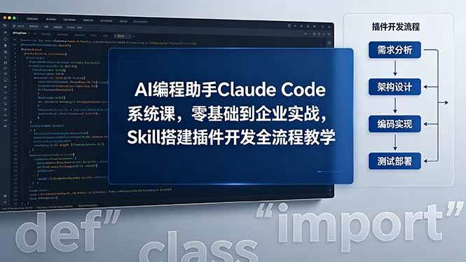 AI 编程助手 Claude Code 系统课，零基础到企业实战，Skill 搭建插件开发全流程教学|52搬砖-我爱搬砖网