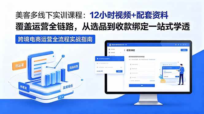 美客多线下实训课程：12小时视频+配套资料覆盖运营全链路，从选品到收款绑定一站式学透|52搬砖-我爱搬砖网