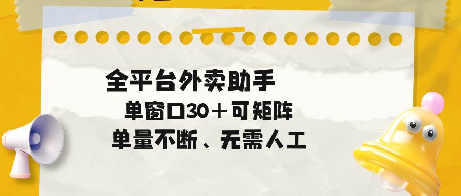 图片[1]|单量不断，全平台外卖助手，单窗口30+可矩阵操作|52搬砖-我爱搬砖网