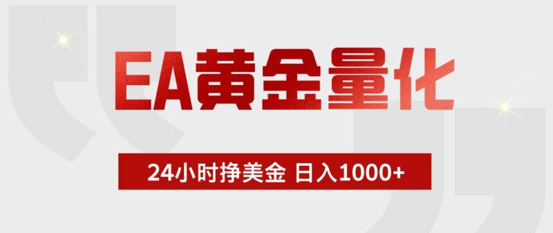 EA黄金量化，全天候运行，告别盯盘，小白轻松入手，日入1000+|52搬砖-我爱搬砖网