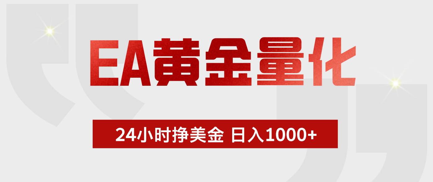 图片[1]|EA黄金量化，全天候运行，告别盯盘，小白轻松入手，日入1000+|52搬砖-我爱搬砖网