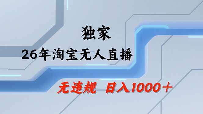 【最新】淘宝无人直播：不违规、不封号，直播35小时狂卖13万，全年都是旺季，还能批量矩阵操作|52搬砖-我爱搬砖网