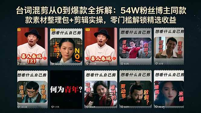 台词混剪从0到爆款全拆解：54W粉丝博主同款素材整理包+剪辑实操，零门槛解锁精选收益|52搬砖-我爱搬砖网