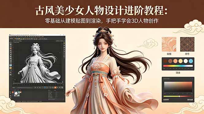 古风美少女人物设计进阶教程：零基础从建模贴图到渲染，手把手学会3D人物创作|52搬砖-我爱搬砖网