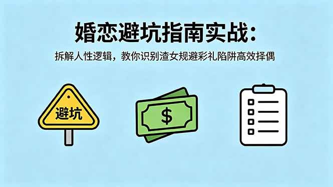 付费文章：婚恋避坑指南实战：拆解人性逻辑，教你识别渣女规避彩礼陷阱高效择偶|52搬砖-我爱搬砖网