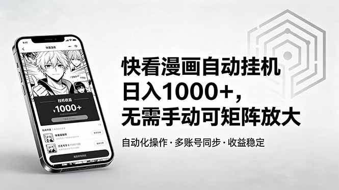 快看漫画自动挂机日入1000+,无需手动可矩阵放大|52搬砖-我爱搬砖网