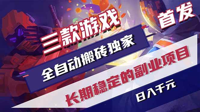 游戏全自动打金项目，日入1000+，长久稳定持续有收益！|52搬砖-我爱搬砖网