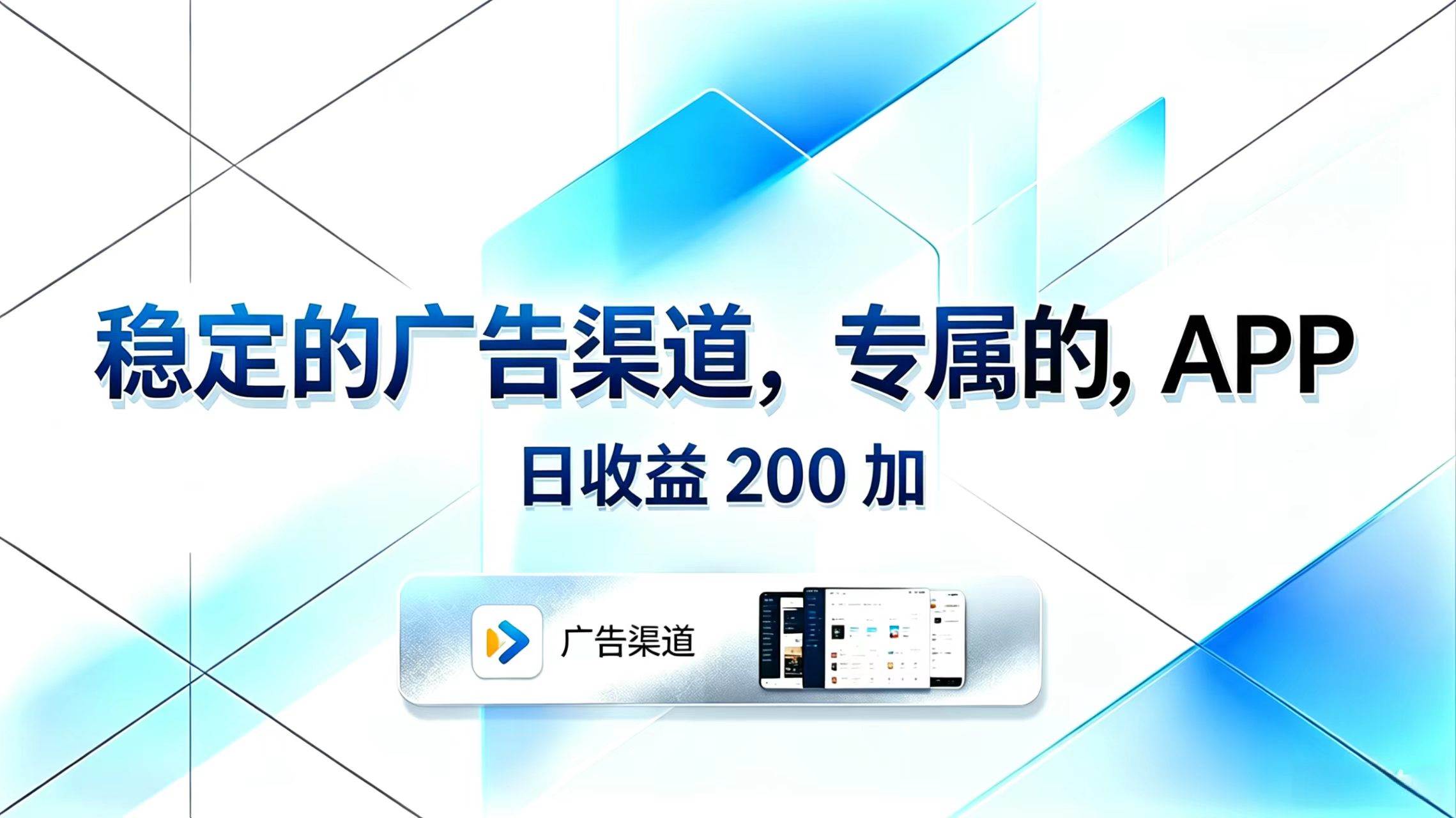 图片[1]|稳定的广告渠道，专属的APP，日收益200+|52搬砖-我爱搬砖网