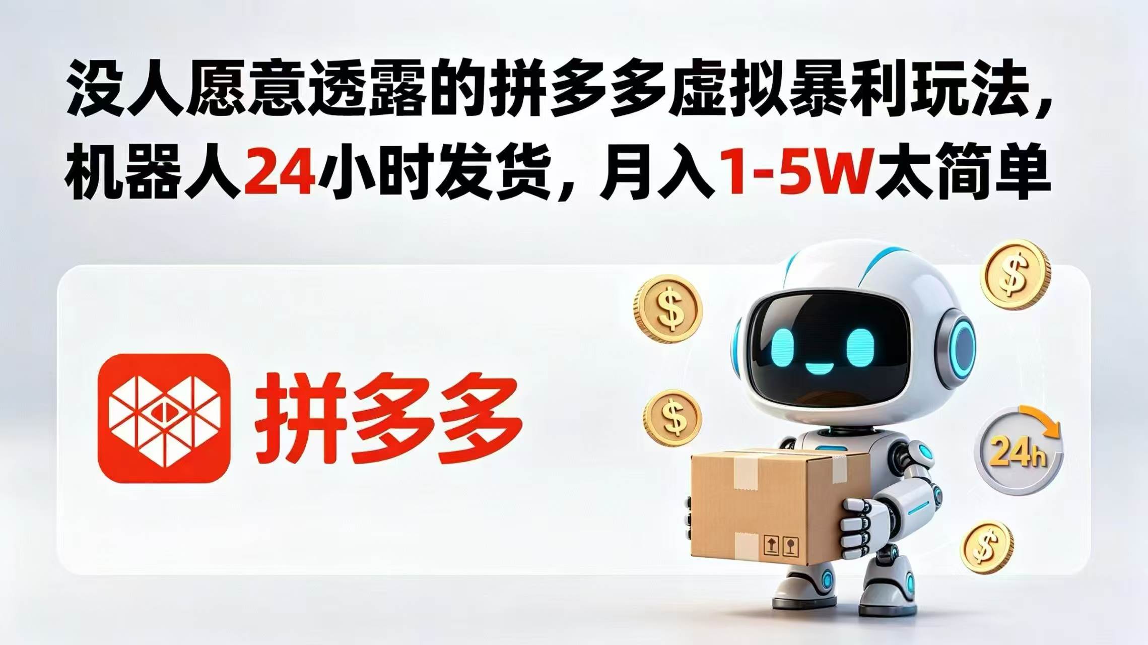 图片[1]|没人愿意透露的拼多多虚拟暴利玩法，机器人 24 小时发货，月入 1-5W 太简单|52搬砖-我爱搬砖网