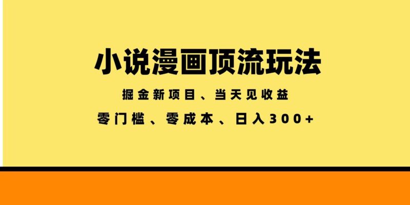 全新漫画小说智能撸金,当天见收益,轻松日入300+|52搬砖-我爱搬砖网