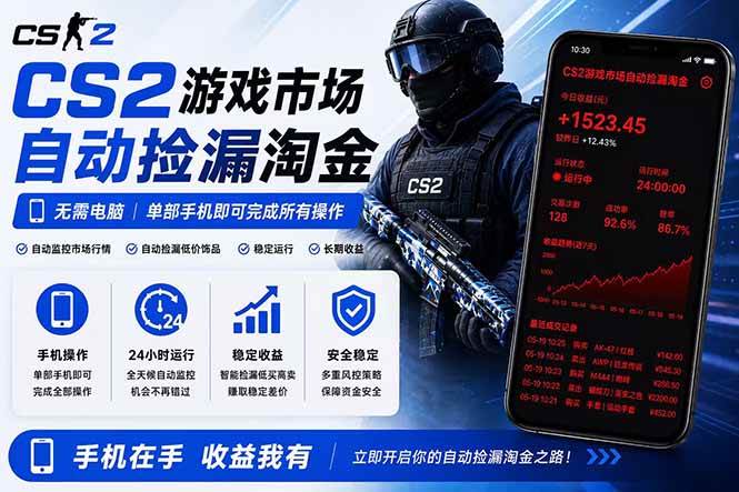 无需电脑全天挂机,一部手机即可完成的CS2市场自动捡漏淘金,包教包会,日入300+|52搬砖-我爱搬砖网