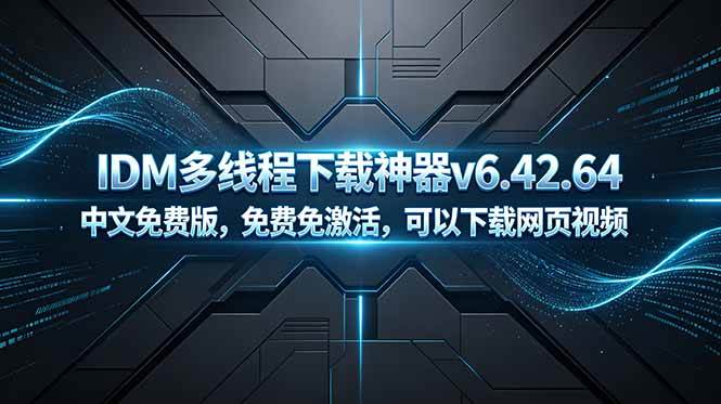 IDM多线程下载神器v6.42.64中文免费版，免费免激活，可以下载网页视频|52搬砖-我爱搬砖网