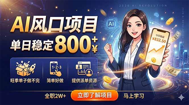 AI风口项目，单日稳定800+，旺季单子做不完，简单好做，提供派单资源|52搬砖-我爱搬砖网
