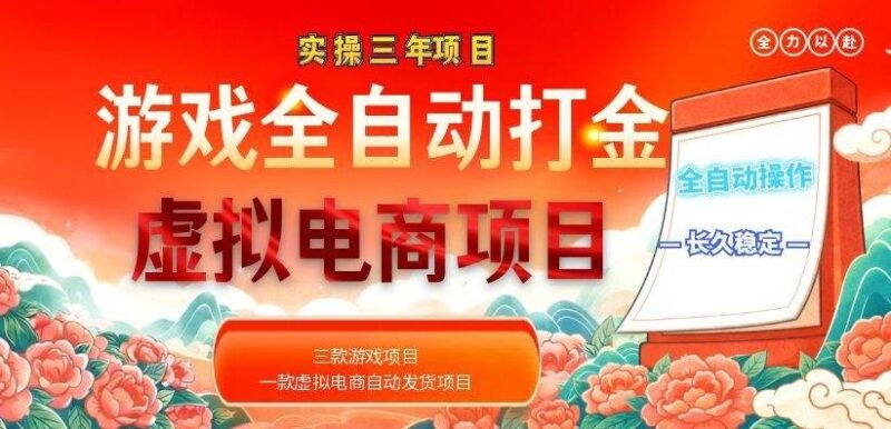 实操三年的游戏全自动打金加虚拟电商项目，日入1000+，长久稳定！|52搬砖-我爱搬砖网