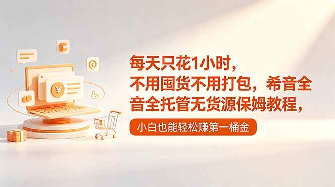 每天只花1小时，不用囤货不用打包，希音全托管无货源保姆教程，小白也能轻松赚第一桶金|52搬砖-我爱搬砖网
