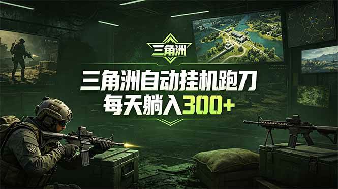 最新版全自动脚本，全程托管，省心省力，日均躺赚300+。|52搬砖-我爱搬砖网