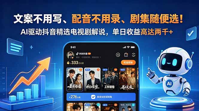 文案不用写、配音不用录、剧集随便选！AI驱动抖音精选电视剧解说，单日收益高达两千+|52搬砖-我爱搬砖网
