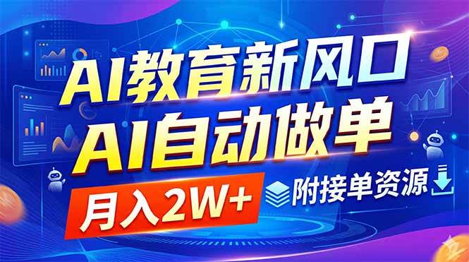 AI教育新风口，AI自动做单，月入2W+，附接单资源|52搬砖-我爱搬砖网
