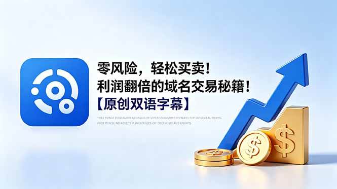 零风险，轻松买卖！利润翻倍的域名交易秘籍！【原创双语字幕】|52搬砖-我爱搬砖网