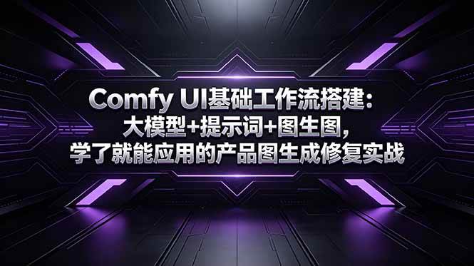 Comfy UI基础工作流搭建：大模型+提示词+图生图，学了就能应用的产品图生成修复实战|52搬砖-我爱搬砖网