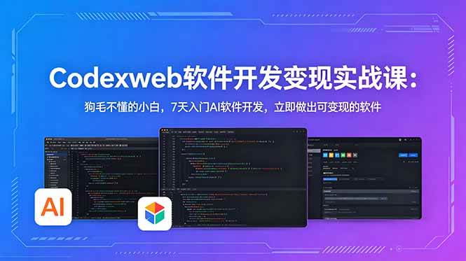 CodexWeb软件开发变现实战课(完结)：狗毛不懂的小白，7天入门AI软件开发，立即做出可变现的软件|52搬砖-我爱搬砖网