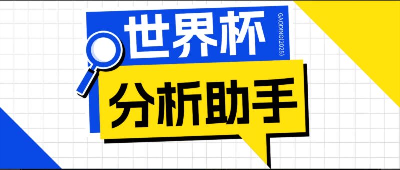 2026美加墨世界杯及各大联赛分析脚本，号称胜率百分之90以上【预测助手+使用教程】|52搬砖-我爱搬砖网