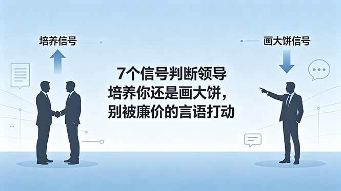 付费文章：7个信号判断领导培养你还是画大饼，别被廉价的言语打动|52搬砖-我爱搬砖网