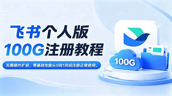 飞书个人版100G注册教程,无需额外扩容，零基础也能从0到1完成注册正常使用。|52搬砖-我爱搬砖网
