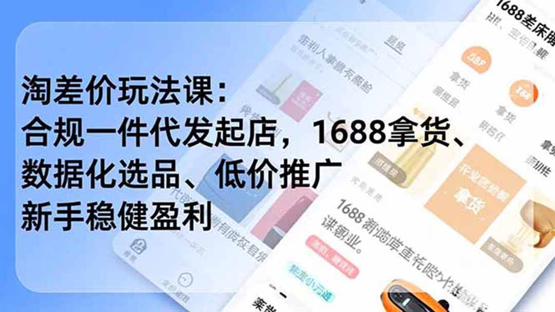 图片[1]|淘差价玩法课：合规一件代发起店，1688拿货、数据化选品、低价推广，新手稳健盈利(更新6月)|52搬砖-我爱搬砖网