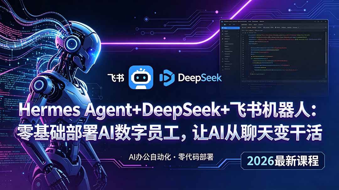 图片[1]|Hermes Agent+DeepSeek+飞书机器人：零基础部署AI数字员工，让AI从聊天变干活|52搬砖-我爱搬砖网
