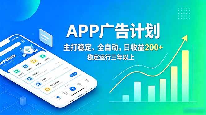 长期稳定APP广告自动化创收计划，稳定运行三年以上。日收益200+|52搬砖-我爱搬砖网