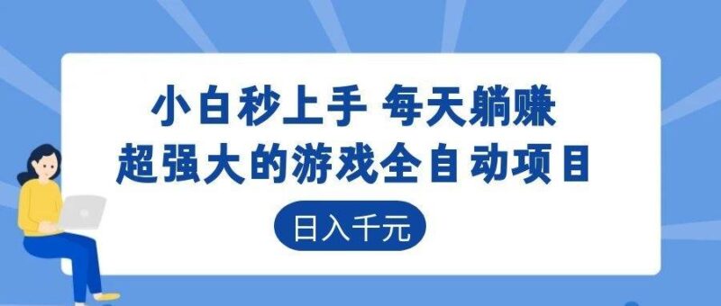 游戏24小时持续创收！每日稳定几百，新手零门槛直接入局，碎片时间就能做！|52搬砖-我爱搬砖网