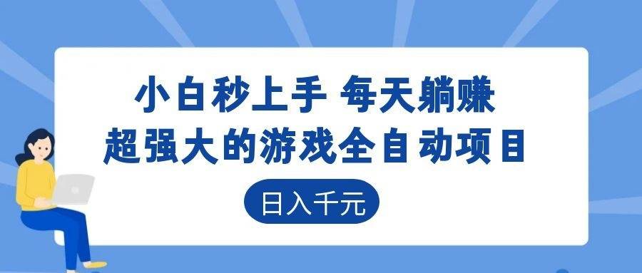 图片[1]|游戏24小时持续创收！每日稳定几百，新手零门槛直接入局，碎片时间就能做！|52搬砖-我爱搬砖网