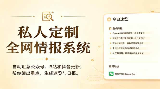 私人全网情报系统：自动汇总公众号B站抖音，AI筛重点生成日报，信息不再错过 (教程+源代码)|52搬砖-我爱搬砖网