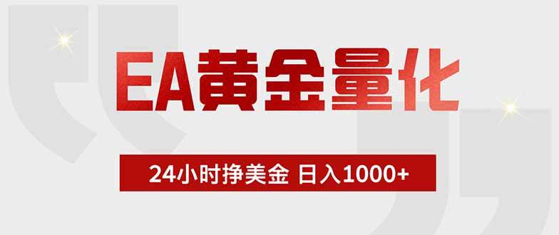 EA黄金量化，24小时挂机挣美金，绿色稳定，小白轻松入手，日入1000+|52搬砖-我爱搬砖网
