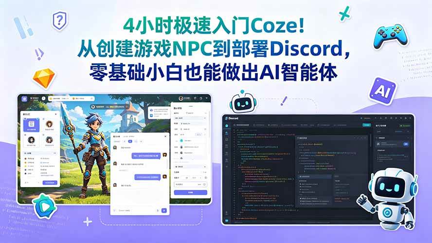 图片[1]|4小时极速入门Coze！从创建游戏NPC到部署Discord，零基础小白也能做出AI智能体|52搬砖-我爱搬砖网